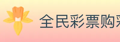 全民彩票购彩大厅 Logo